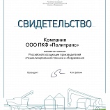 Сертификат "Политранс" члена Российской ассоциацией производителей специализированной техники и оборудования - Росспецмаш