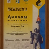 Диплом выставки Нижневартовск-Нефтегаз 2010